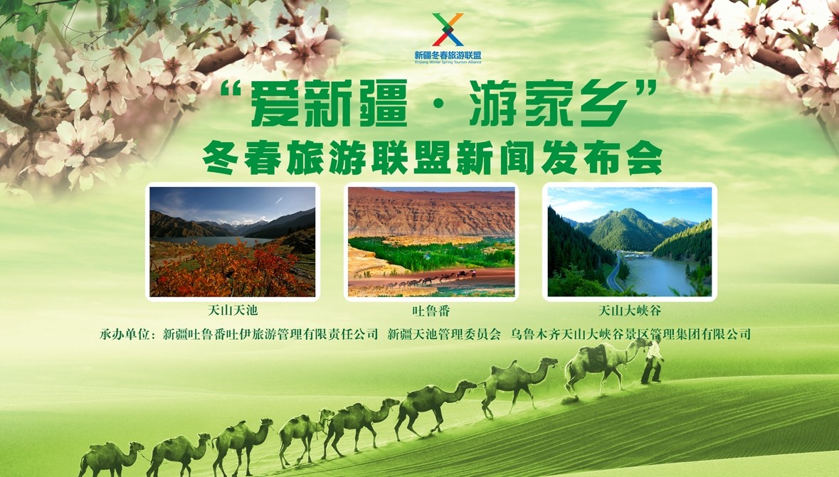 "爱新疆,游家乡"冬春旅游联盟新闻发布会